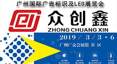 探花在线下载诚邀您参加2019广州国际广告标识及LED展览会